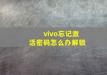 vivo忘记激活密码怎么办解锁