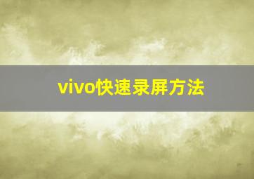 vivo快速录屏方法