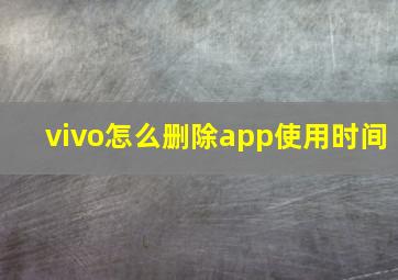 vivo怎么删除app使用时间