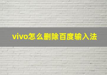 vivo怎么删除百度输入法