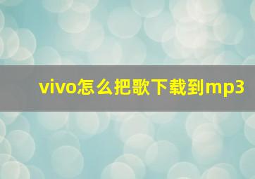 vivo怎么把歌下载到mp3