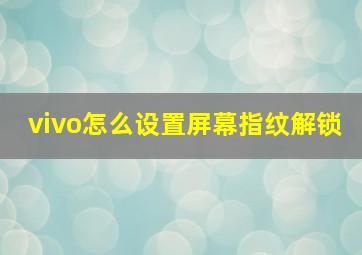 vivo怎么设置屏幕指纹解锁