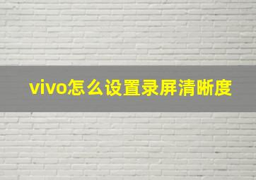 vivo怎么设置录屏清晰度