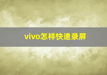 vivo怎样快速录屏