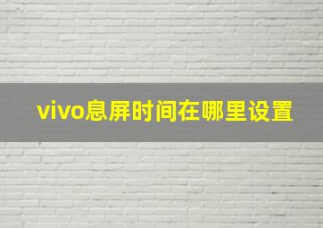 vivo息屏时间在哪里设置