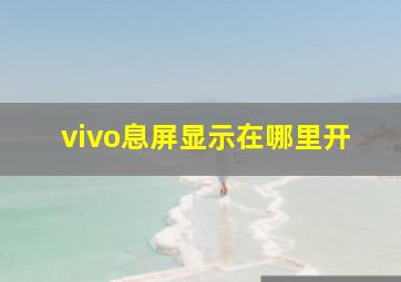 vivo息屏显示在哪里开