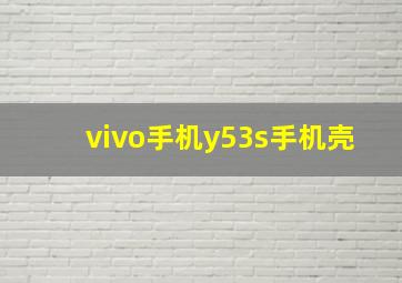 vivo手机y53s手机壳