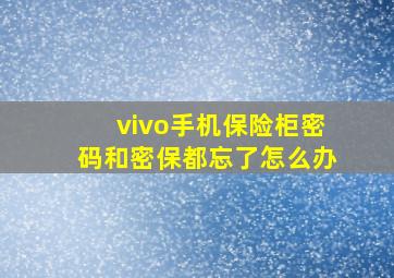 vivo手机保险柜密码和密保都忘了怎么办