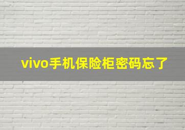 vivo手机保险柜密码忘了