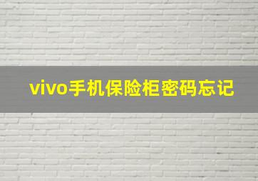 vivo手机保险柜密码忘记