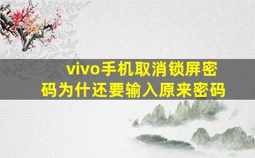 vivo手机取消锁屏密码为什还要输入原来密码