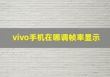 vivo手机在哪调帧率显示