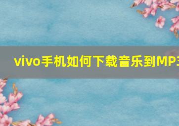 vivo手机如何下载音乐到MP3