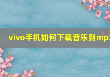 vivo手机如何下载音乐到mp3