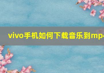 vivo手机如何下载音乐到mp4