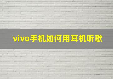 vivo手机如何用耳机听歌