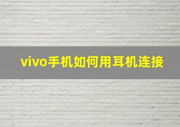 vivo手机如何用耳机连接