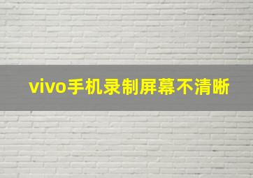 vivo手机录制屏幕不清晰