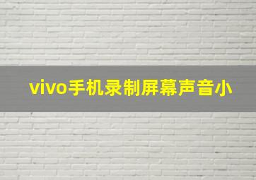 vivo手机录制屏幕声音小