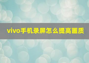 vivo手机录屏怎么提高画质