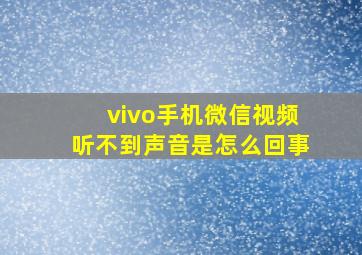 vivo手机微信视频听不到声音是怎么回事