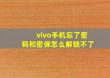 vivo手机忘了密码和密保怎么解锁不了