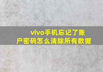 vivo手机忘记了账户密码怎么清除所有数据