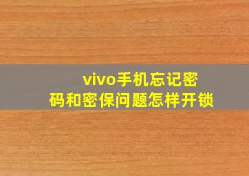 vivo手机忘记密码和密保问题怎样开锁