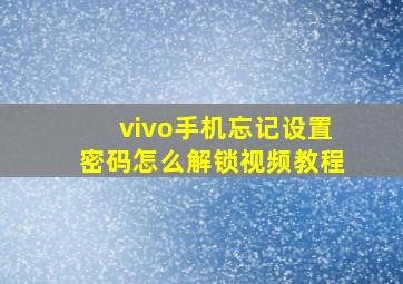 vivo手机忘记设置密码怎么解锁视频教程