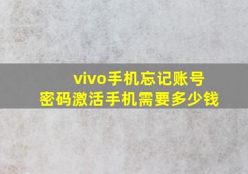 vivo手机忘记账号密码激活手机需要多少钱