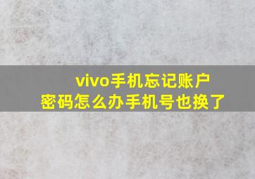 vivo手机忘记账户密码怎么办手机号也换了