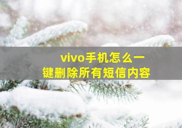 vivo手机怎么一键删除所有短信内容