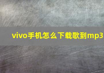 vivo手机怎么下载歌到mp3