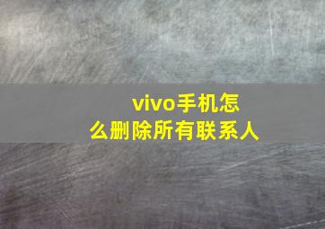 vivo手机怎么删除所有联系人