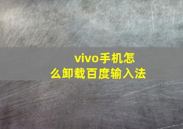 vivo手机怎么卸载百度输入法