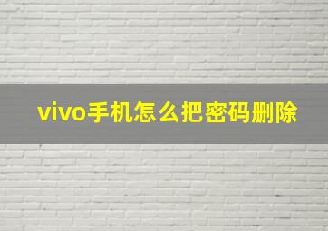 vivo手机怎么把密码删除