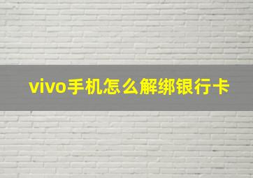 vivo手机怎么解绑银行卡