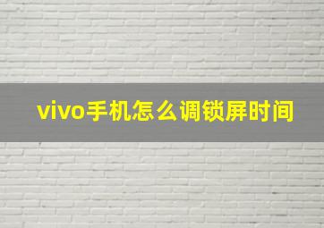 vivo手机怎么调锁屏时间