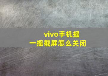 vivo手机摇一摇截屏怎么关闭