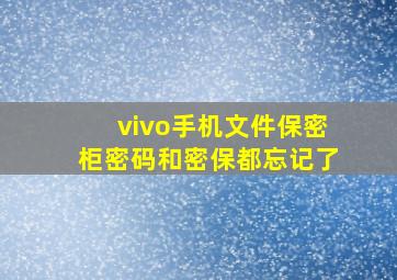 vivo手机文件保密柜密码和密保都忘记了