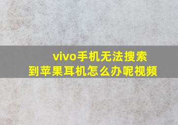 vivo手机无法搜索到苹果耳机怎么办呢视频