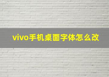 vivo手机桌面字体怎么改