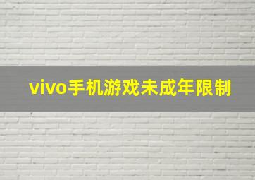 vivo手机游戏未成年限制