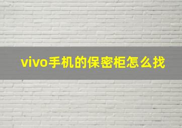 vivo手机的保密柜怎么找