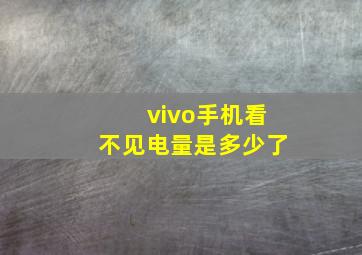 vivo手机看不见电量是多少了