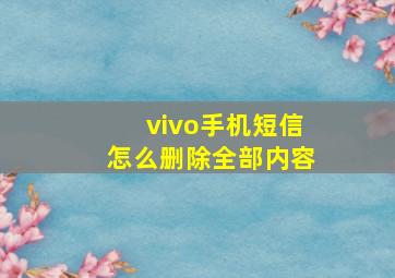 vivo手机短信怎么删除全部内容