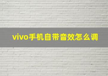 vivo手机自带音效怎么调