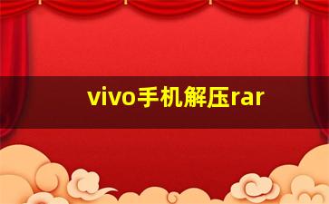 vivo手机解压rar