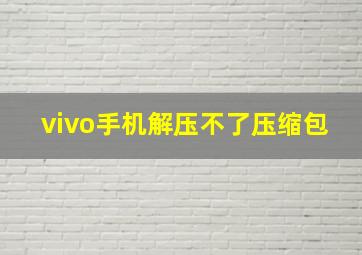 vivo手机解压不了压缩包