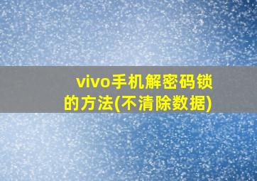 vivo手机解密码锁的方法(不清除数据)